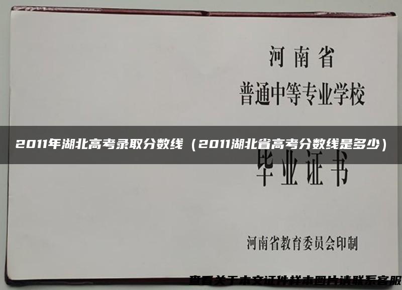 2011年湖北高考录取分数线（2011湖北省高考分数线是多少）