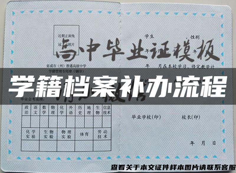 学籍档案补办流程