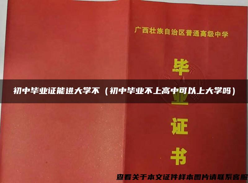 初中毕业证能进大学不（初中毕业不上高中可以上大学吗）