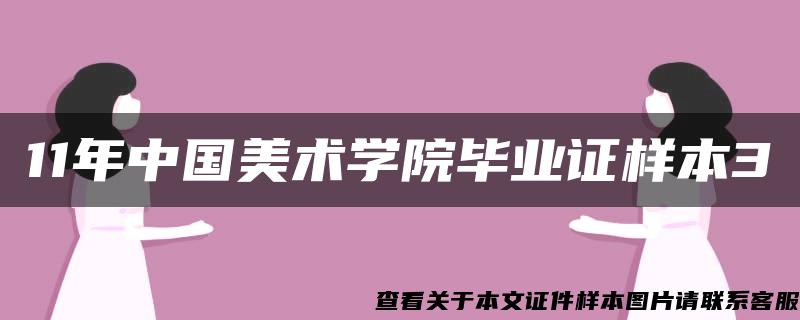 11年中国美术学院毕业证样本3