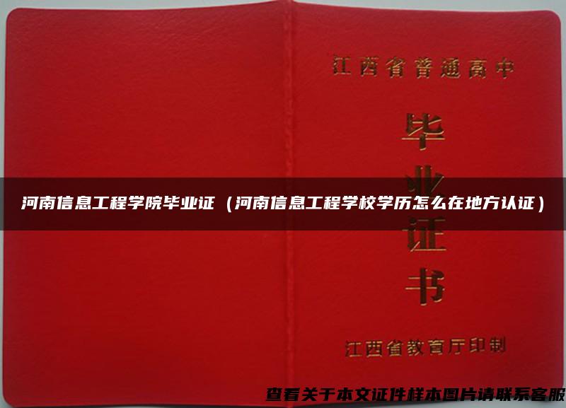 河南信息工程学院毕业证（河南信息工程学校学历怎么在地方认证）