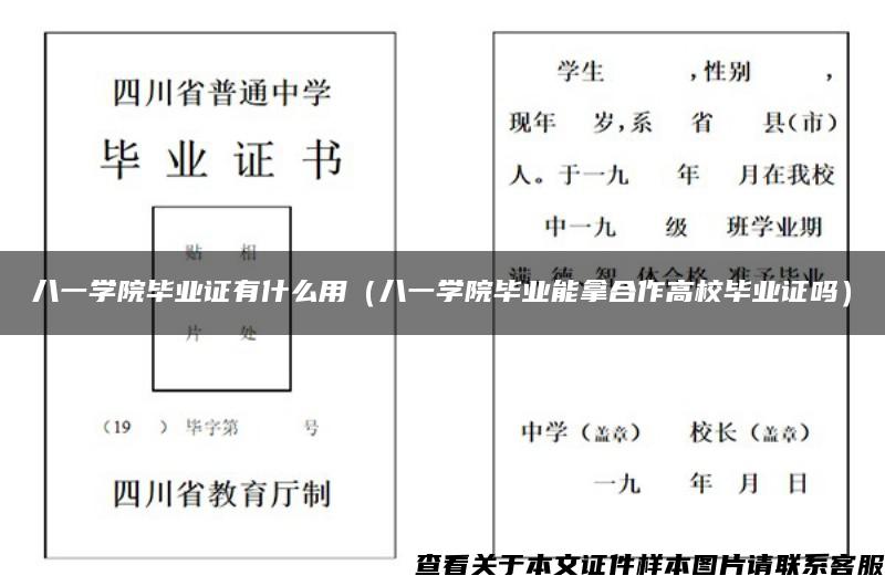 八一学院毕业证有什么用（八一学院毕业能拿合作高校毕业证吗）