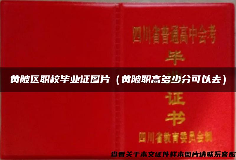 黄陂区职校毕业证图片（黄陂职高多少分可以去）