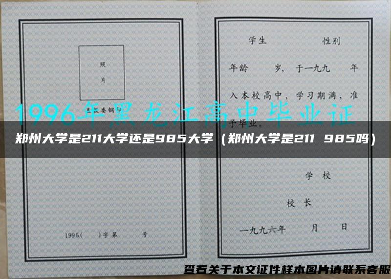 郑州大学是211大学还是985大学（郑州大学是211 985吗）