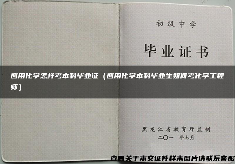 应用化学怎样考本科毕业证（应用化学本科毕业生如何考化学工程师）