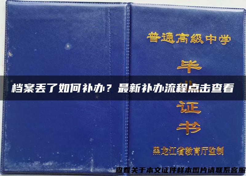 档案丢了如何补办？最新补办流程点击查看