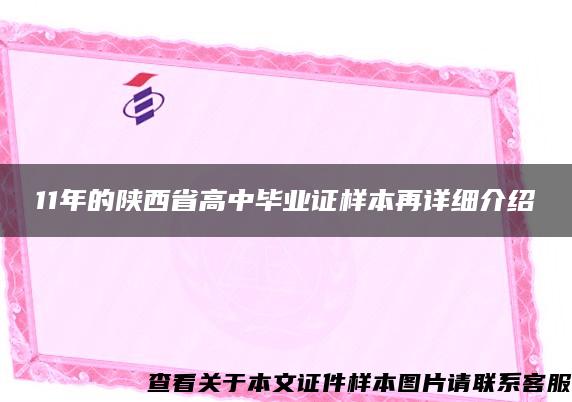 11年的陕西省高中毕业证样本再详细介绍