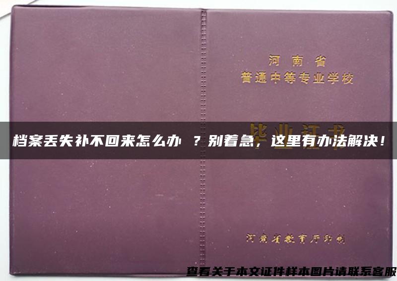 档案丢失补不回来怎么办 ？别着急，这里有办法解决！