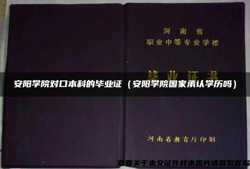 安阳学院对口本科的毕业证（安阳学院国家承认学历吗）