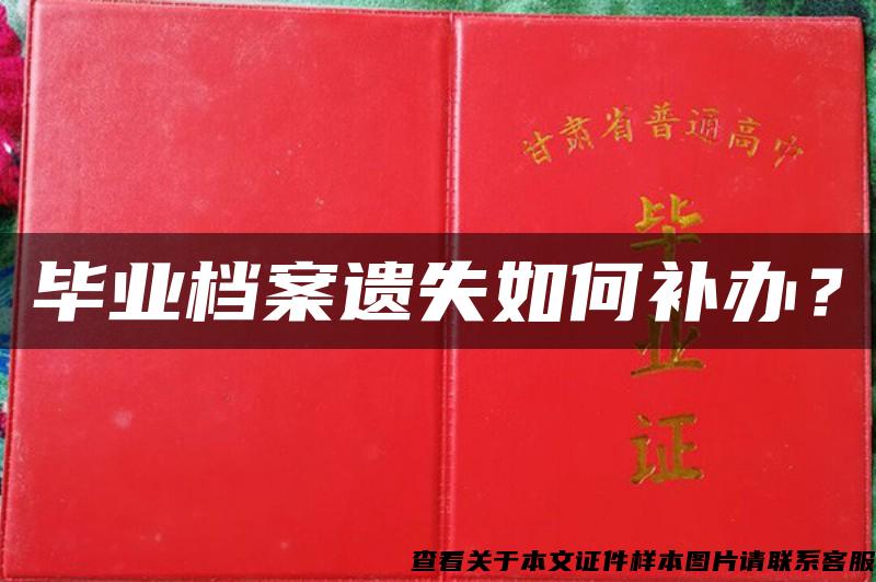 毕业档案遗失如何补办？