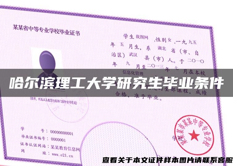 哈尔滨理工大学研究生毕业条件