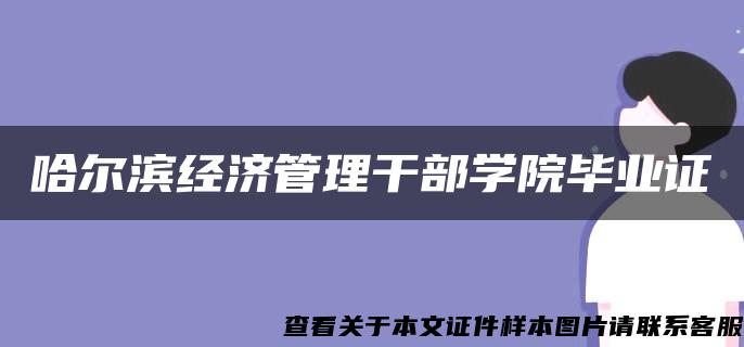 哈尔滨经济管理干部学院毕业证