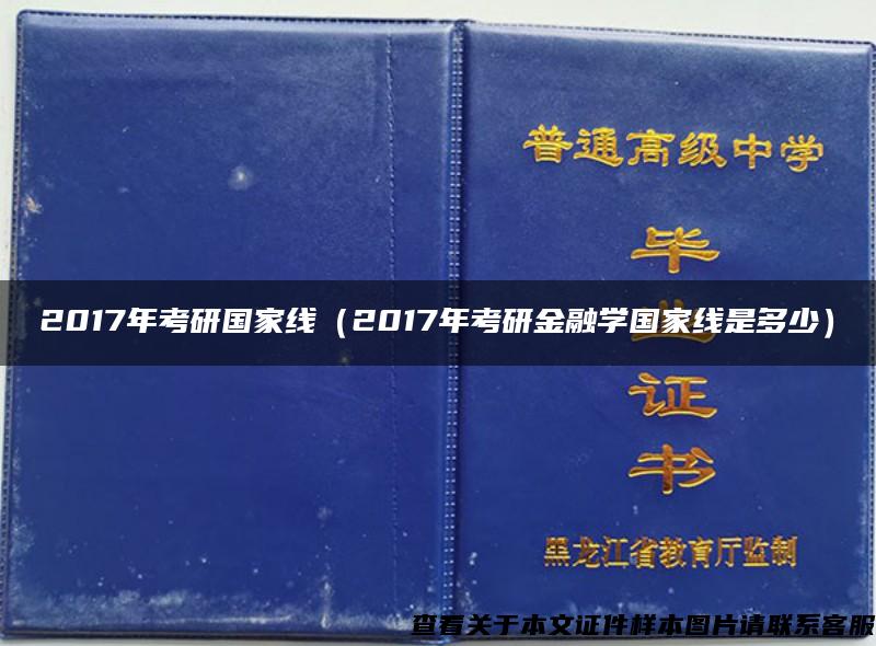 2017年考研国家线（2017年考研金融学国家线是多少）