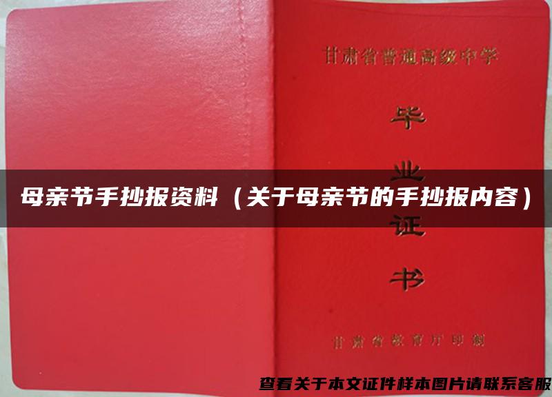 母亲节手抄报资料（关于母亲节的手抄报内容）