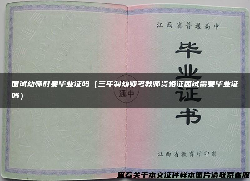 面试幼师时要毕业证吗（三年制幼师考教师资格证面试需要毕业证吗）