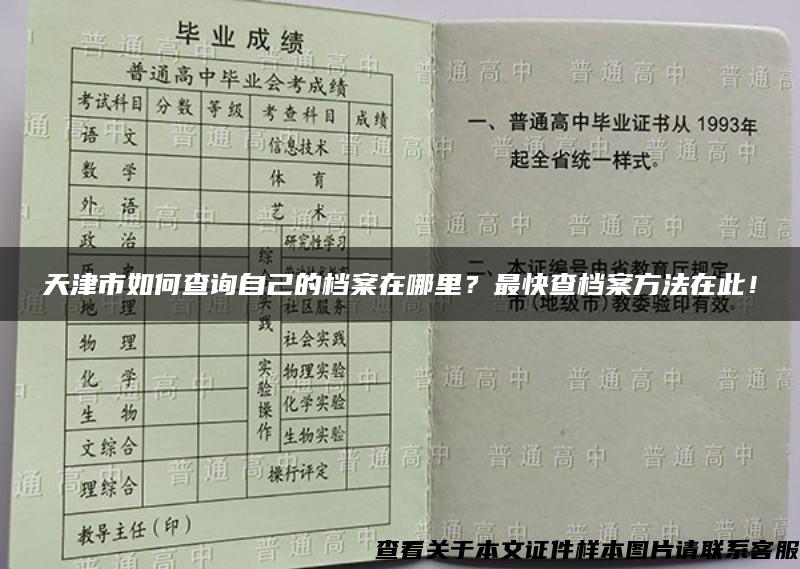 天津市如何查询自己的档案在哪里？最快查档案方法在此！