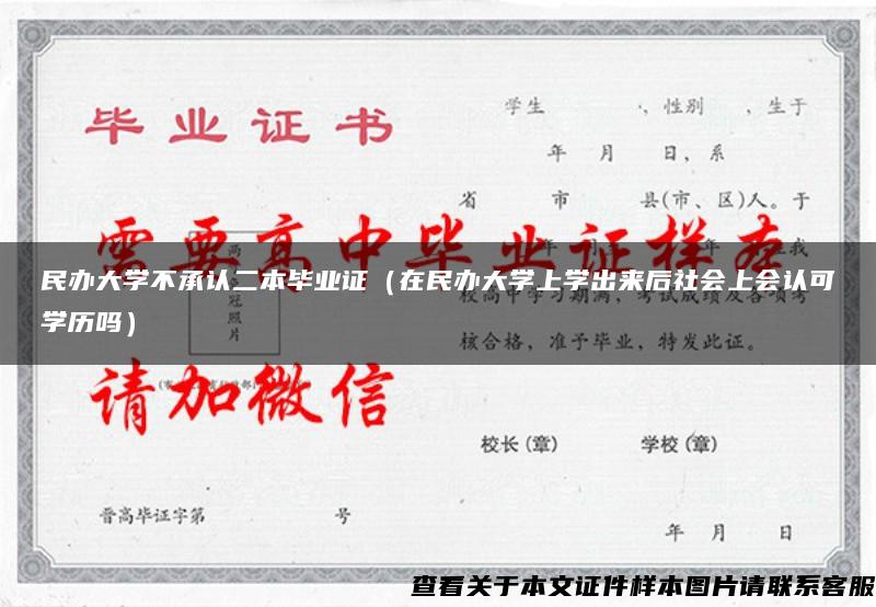 民办大学不承认二本毕业证（在民办大学上学出来后社会上会认可学历吗）