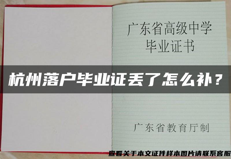 杭州落户毕业证丢了怎么补？