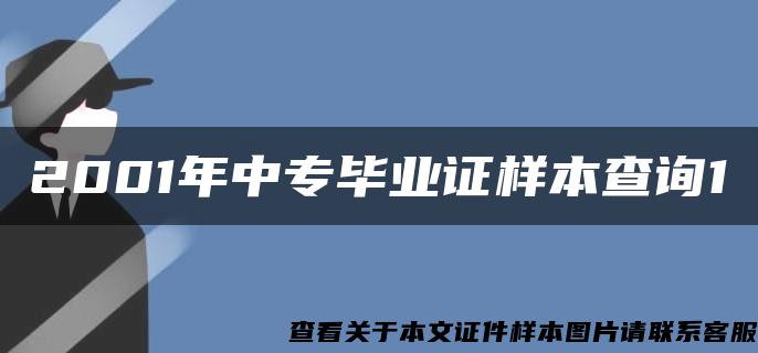 2001年中专毕业证样本查询1