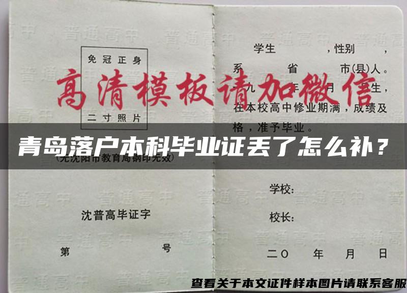 青岛落户本科毕业证丢了怎么补？