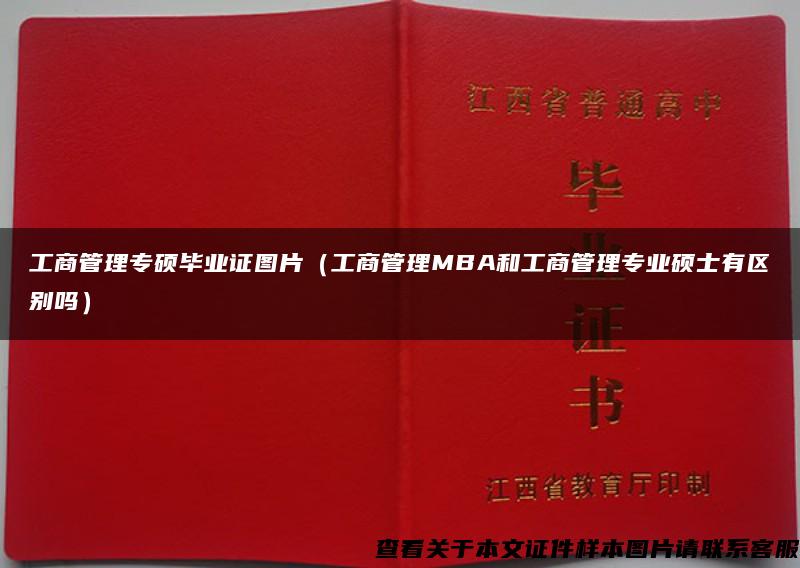 工商管理专硕毕业证图片（工商管理MBA和工商管理专业硕士有区别吗）