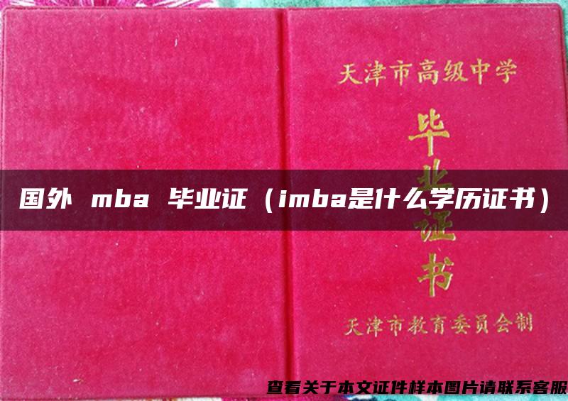 国外 mba 毕业证（imba是什么学历证书）