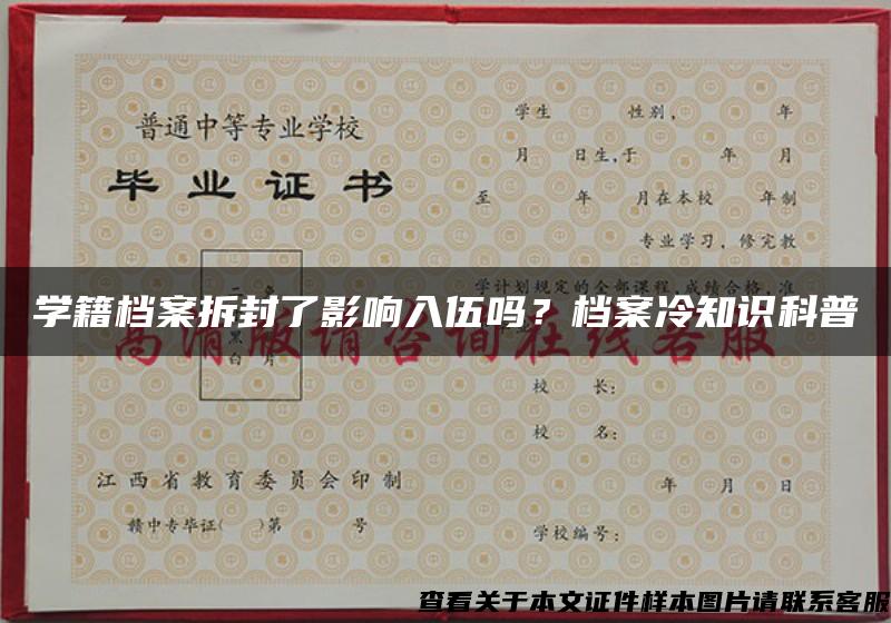 学籍档案拆封了影响入伍吗？档案冷知识科普