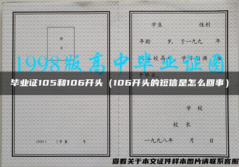 毕业证105和106开头（106开头的短信是怎么回事）