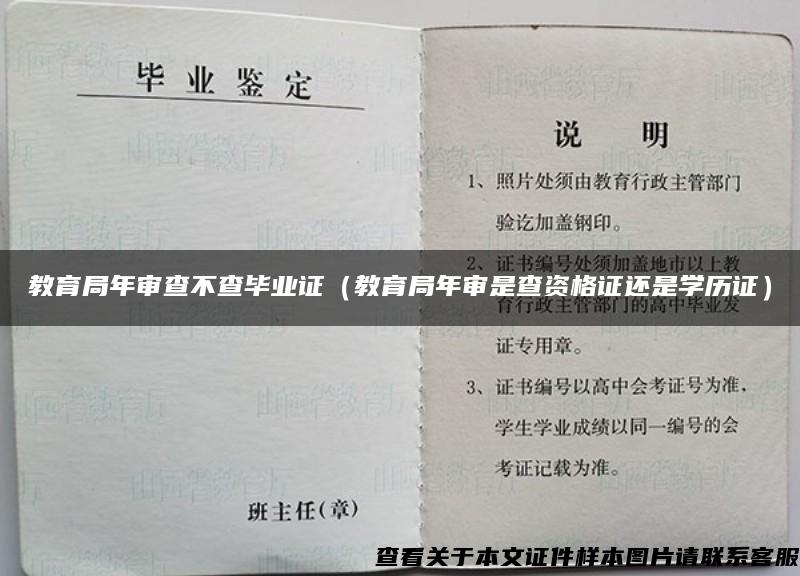 教育局年审查不查毕业证（教育局年审是查资格证还是学历证）