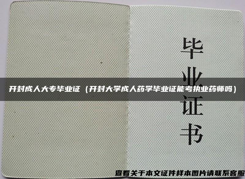 开封成人大专毕业证（开封大学成人药学毕业证能考执业药师吗）