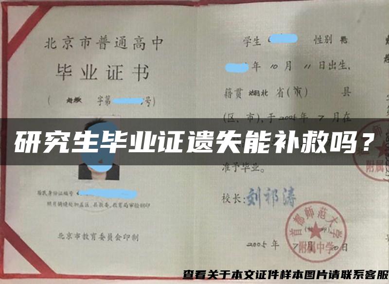 研究生毕业证遗失能补救吗？