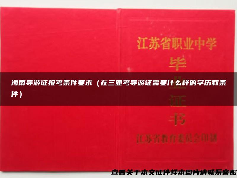 海南导游证报考条件要求（在三亚考导游证需要什么样的学历和条件）