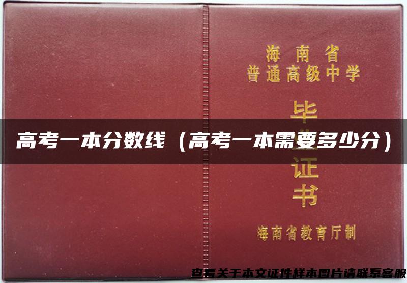 高考一本分数线（高考一本需要多少分）