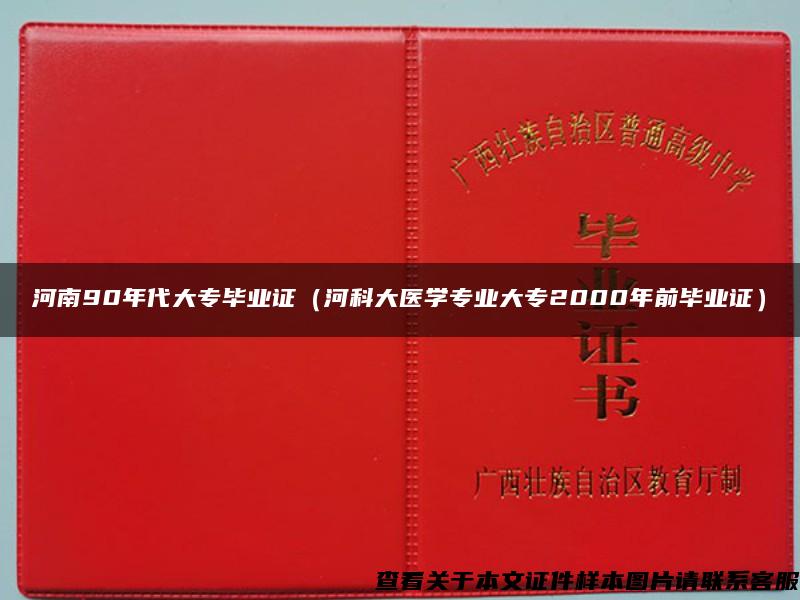 河南90年代大专毕业证（河科大医学专业大专2000年前毕业证）