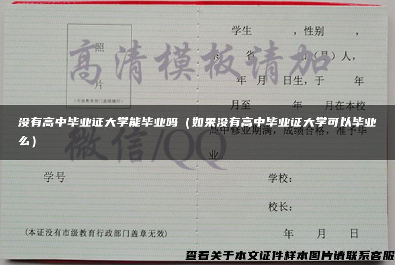 没有高中毕业证大学能毕业吗（如果没有高中毕业证大学可以毕业么）