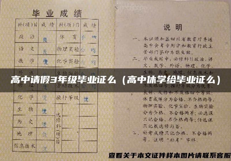 高中请假3年级毕业证么（高中休学给毕业证么）