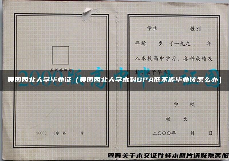 美国西北大学毕业证（美国西北大学本科GPA低不能毕业该怎么办）