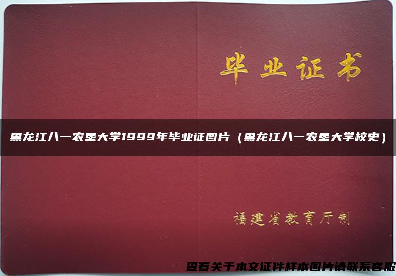 黑龙江八一农垦大学1999年毕业证图片（黑龙江八一农垦大学校史）