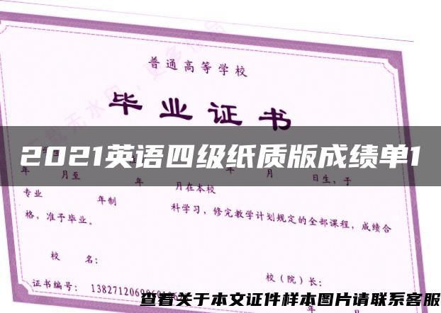 2021英语四级纸质版成绩单1