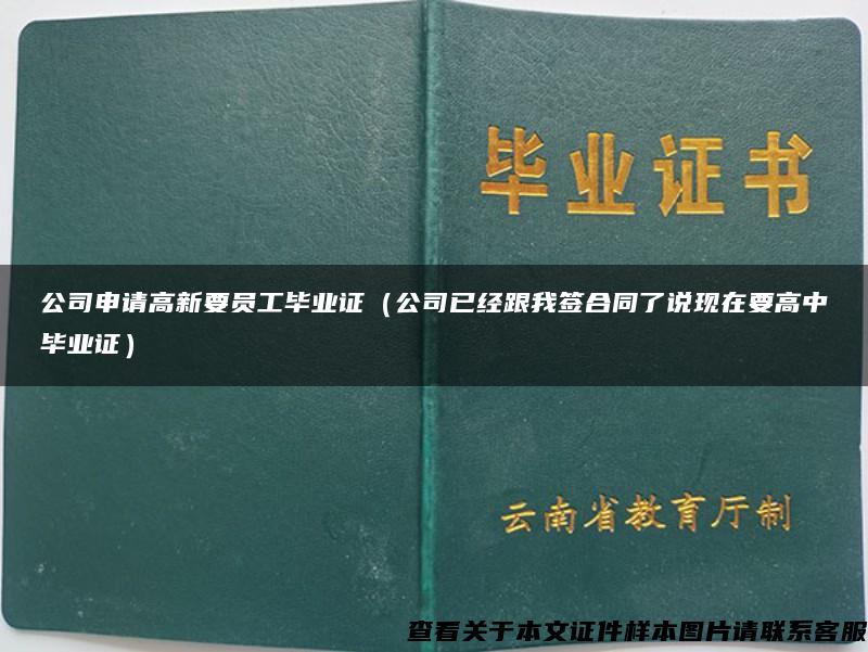 公司申请高新要员工毕业证（公司已经跟我签合同了说现在要高中毕业证）