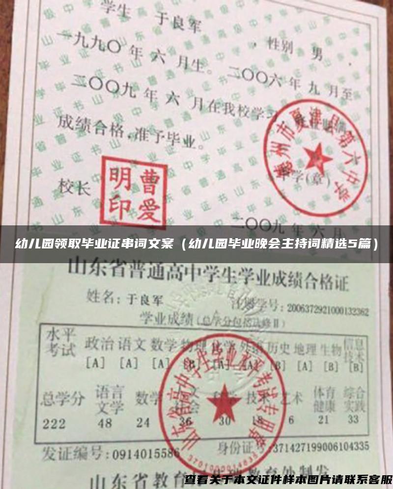 幼儿园领取毕业证串词文案（幼儿园毕业晚会主持词精选5篇）