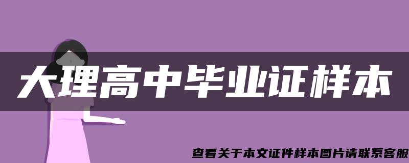 大理高中毕业证样本