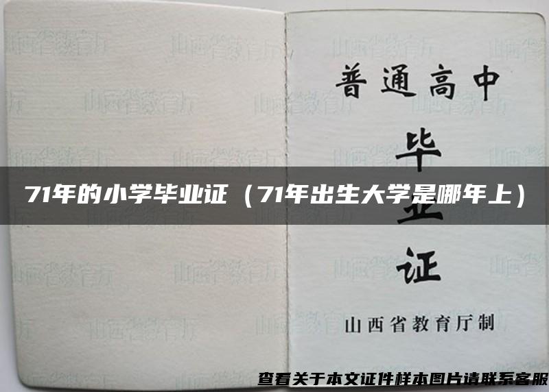 71年的小学毕业证（71年出生大学是哪年上）