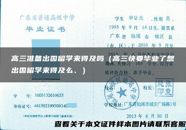 高三准备出国留学来得及吗（高三快要毕业了想出国留学来得及么、）