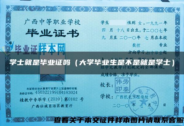 学士就是毕业证吗（大学毕业生是不是就是学士）