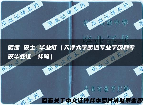 暖通 硕士 毕业证（天津大学暖通专业学硕和专硕毕业证一样吗）