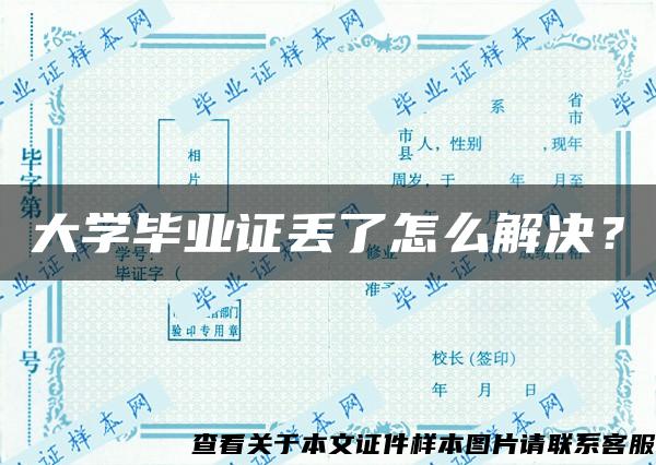 大学毕业证丢了怎么解决？