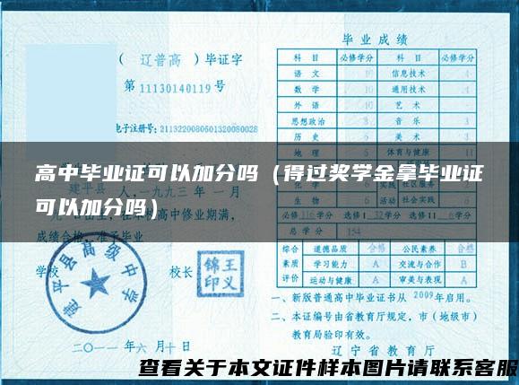 高中毕业证可以加分吗（得过奖学金拿毕业证可以加分吗）