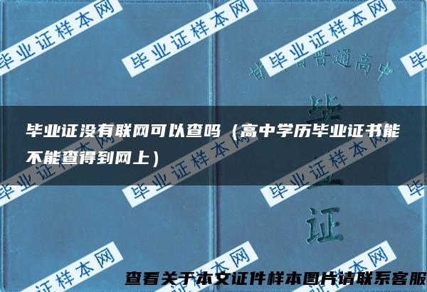 毕业证没有联网可以查吗（高中学历毕业证书能不能查得到网上）