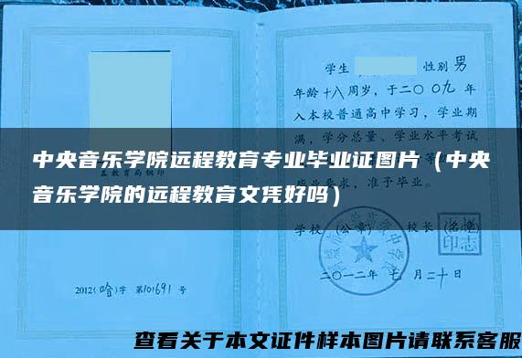 中央音乐学院远程教育专业毕业证图片（中央音乐学院的远程教育文凭好吗）